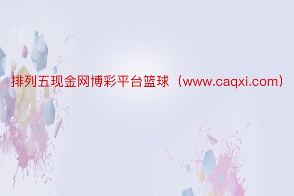 排列五现金网博彩平台篮球（www.caqxi.com）