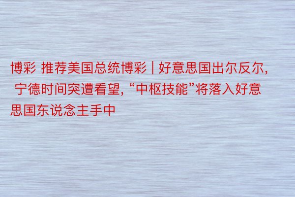 博彩 推荐美国总统博彩 | 好意思国出尔反尔, 宁德时间突遭看望, “中枢技能”将落入好意思国东说念主手中