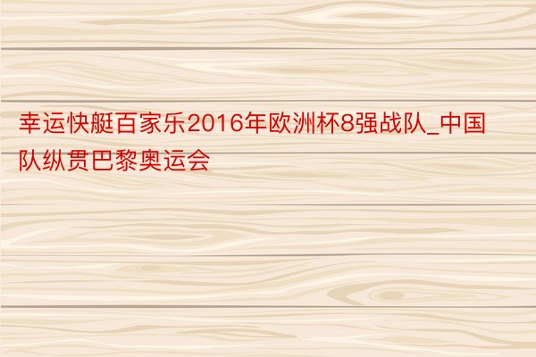 幸运快艇百家乐2016年欧洲杯8强战队_中国队纵贯巴黎奥运会