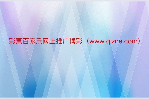 彩票百家乐网上推广博彩（www.qizne.com）