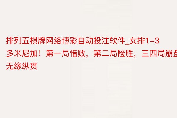排列五棋牌网络博彩自动投注软件_女排1-3多米尼加！第一局惜败，第二局险胜，三四局崩盘无缘纵贯